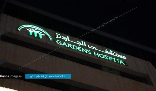 مستشفى الجاردنز | Husna Images