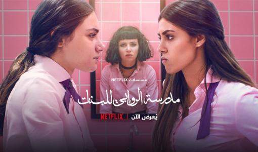 المنشور الترويجي للمسلسل الأردني &quot;مدرسة الروابي&quot;