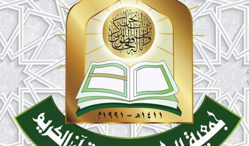 جمعية المحافظة على القرآن الكريم جمعية المحافظة على القرآن الكريم