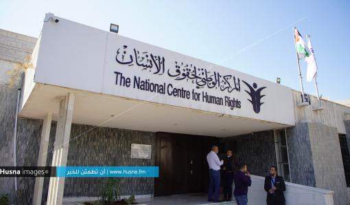 مبنى المركز الوطني لحقوق الإنسان مبنى المركز الوطني لحقوق الإنسان