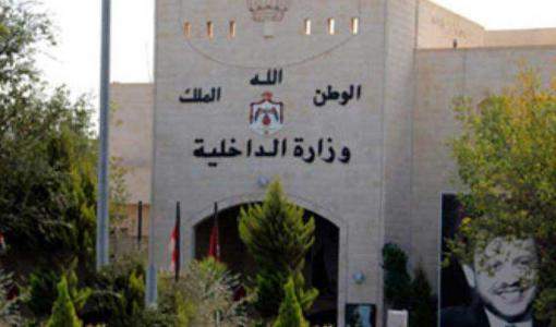 وزارة الداخلية