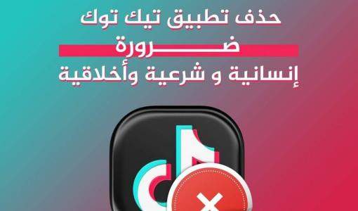 صورة لحملة حذف تطبيق تيك توك صورة لحملة حذف تطبيق تيك توك