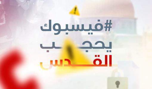 حملة فيسبوك يحجب القدس
