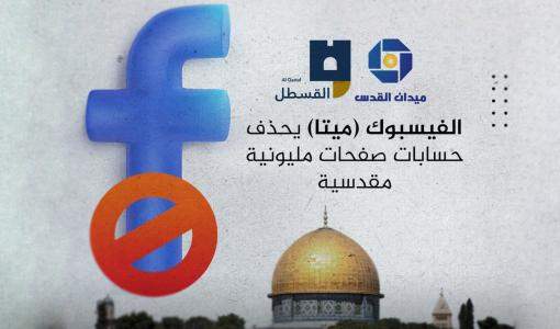 فيسبوك يحظر الحسابات الفلسطينية