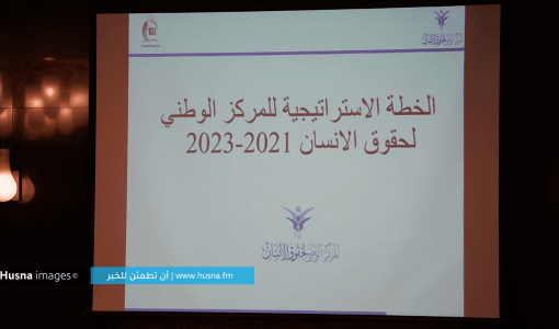 الخطة الاستراتيجية للمركز الوطني لحقوق الإنسان