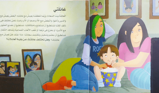 صورة من كتاب موجه للأطفال مستعار من مكتبة شومان تعرض عائلة من طفل وسيدتين بشكل قد يوحي أنهما أمان للطفل
