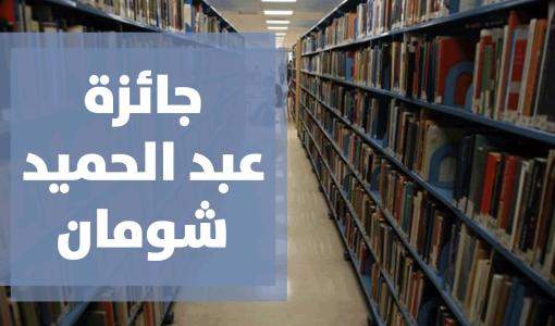 جائزة عبد الحميد شومان جائزة عبد الحميد شومان