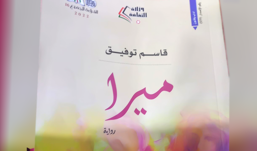 رواية ميرا لقاسم توفيق رواية ميرا لقاسم توفيق