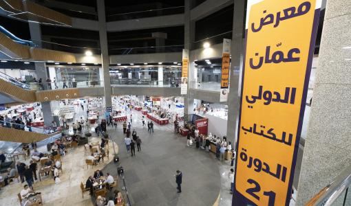 معرض عمان الدولي للكتاب الدورة 21