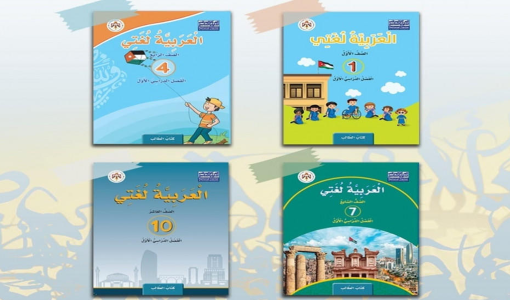 المناهج المطورة للغة العربية المناهج المطورة للغة العربية