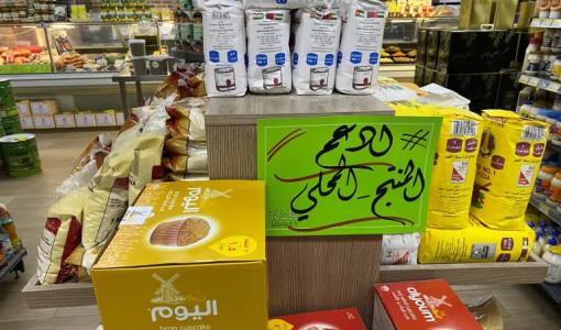 لوحة في أحد متاجر الأردن تدعو لدعم المنتج المحلي خلال المقاطعة