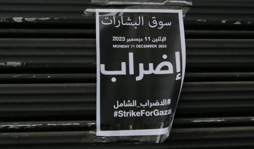 إحدى اللوحات التي علقها أصحاب المحال التجارية إعلانا لمشاركتهم في الإضراب الشامل 11 كانون الأول 2023