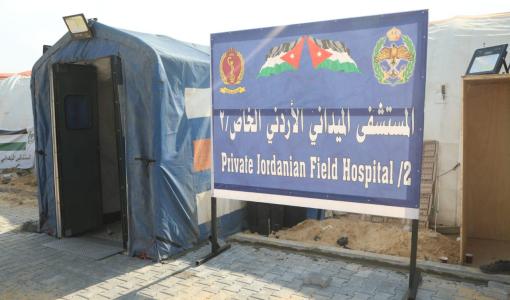 المستشفى الميداني الأردني الخاص/ 2 خانيونس جنوبي قطاع غزة المستشفى الميداني الأردني الخاص/ 2 خانيونس جنوبي قطاع غزة | المصدر: الخدمات الطبية الملكية