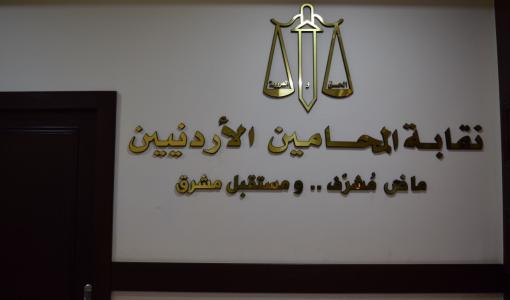 نقابة المحامين الأردنيين نقابة المحامين الأردنيين