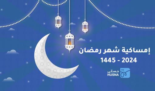 إمساكية رمضان 2024 إمساكية رمضان 2024