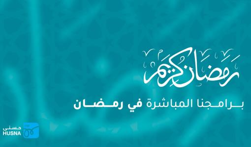 برامج حسنى في رمضان برامج حسنى في رمضان