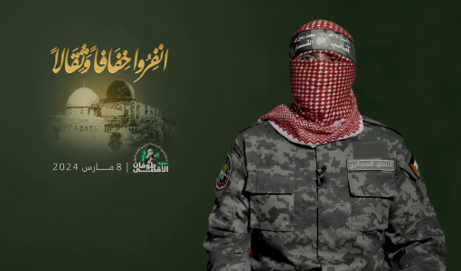 أبو عبيدة في كلمة مصورة بتاريخ 8-3-2024 من معركة طوفان الأقصى