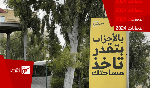 لافتة تشجع على المشاركة الحزبية ضمن حملة &quot;الحل مشاركة&quot; للهيئة المستقلة للانتخاب