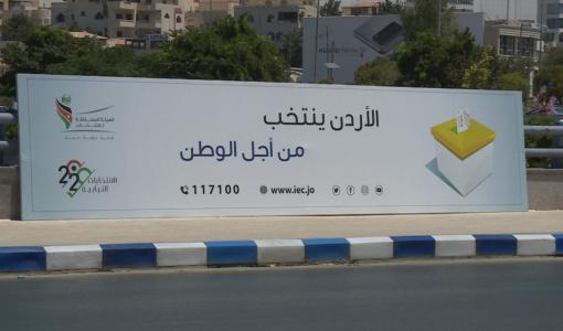 لوحة ضمن الحملة التوعوية التي أطلقتها الهيئة المستقلة للانتخاب | المصدر: المملكة