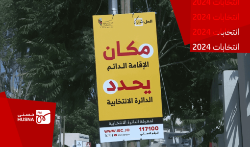 لوحة توعوية تتعلق بالانتخابات من الهيئة المستقلة للانتخاب | المصدر: المملكة