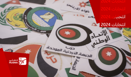 مجموعة شعارات لأحزاب سياسية أردنية