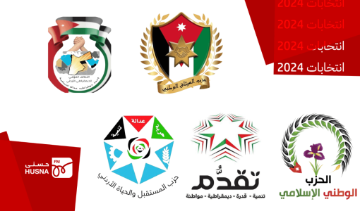 شعارات أحزاب أردنية