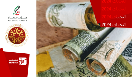 دنانير بجانبها شعار حزب العمل وحزب نماء | تعبيرية