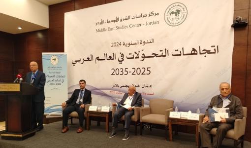 جانب من ندوة اتجاهات التحولات في العالم العربي 2025-2035 التي أقامها مركز دراسات الشرق الأوسط عمّان 21/9/2024 | المصدر: مركز دراسات الشرق الأوسط
