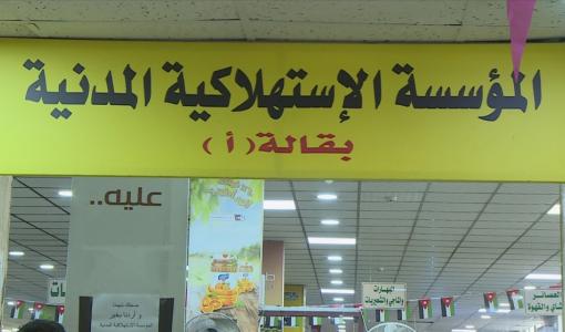 أحد فروع المؤسسة الاستهلاكية المدنية في عمان | المصدر: المملكة