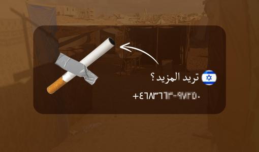 رقم كتبه الاحتلال في مناشير ألقاها يغري فيها المدخنين بمنحهم الدخان مقابل العمالة