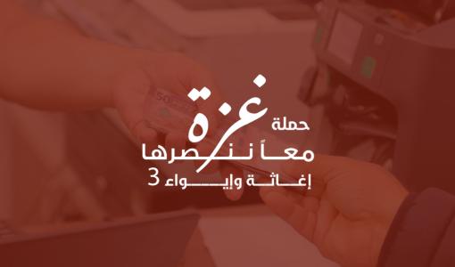 حملة غزة معا ننصرها حملة غزة معا ننصرها