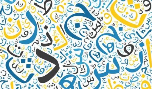 حروف عربية حروف عربية | تعبيرية