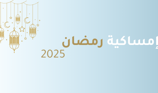 إمساكية رمضان 2025