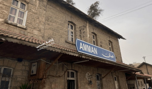 محطة عمان التابعة للخط الحجازي 4/8/2025 | المصدر: حسنى