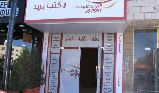 مكتب بريد فرع البيادر | المصدر: البريد الأردني