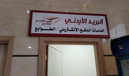 أحد مكاتب البريد الأردني أحد مكاتب البريد الأردني