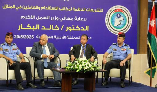 وزير العمل خالد البكار خلال رشة حول التشريعات الناظمة لمكاتب الاستقدام والعاملين في المنازل جانب من ورشة حول "التشريعات الناظمة لمكاتب الاستقدام والعاملين في المنازل" 20/5/2025 | المصدر : وزارة العمل