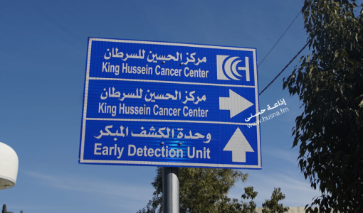 لوحة إرشادية قرب مركز الحسين للسرطان | المصدر: حسنى