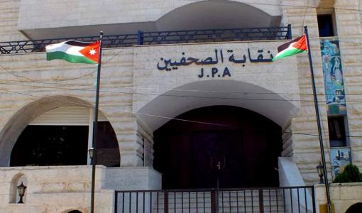 نقابة الصحفيين الأردنيين نقابة الصحفيين الأردنيين | المصدر: بترا