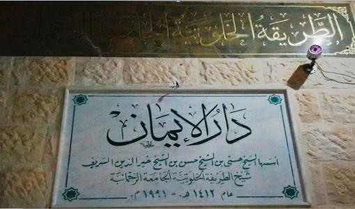 واجهة الزاوية الخلوتية الجامعة الرحمانية في منطقة الجندويل بالعاصمة عمان | المصدر: حفريات