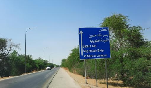 لافتة تشير إلى اتجاه جسر الملك حسين