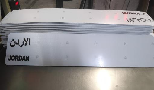 لوحات مركبات أردنية قبل طباعة الأرقام عليها