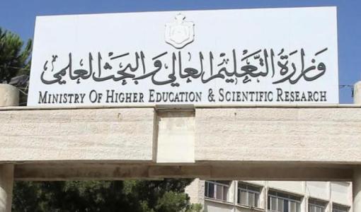 وزارة التعليم العالي