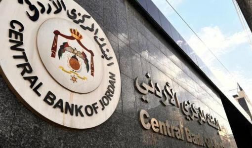 البنك المركزي الأردني البنك المركزي الأردني