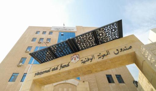 مدخل صندوق المعونة الوطنية