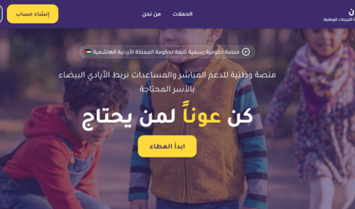 واجهة الموقع الإلكتروني لمنصة عون لدعم الأسر الأردنية المحتاجة