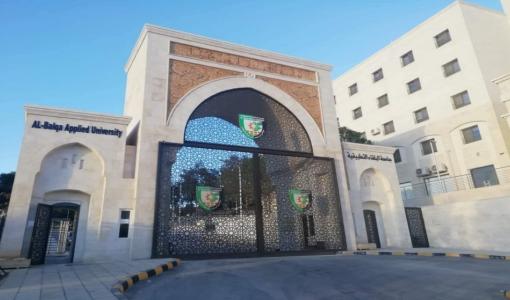 مدخل مبنى جامعة البلقاء التطبيقية