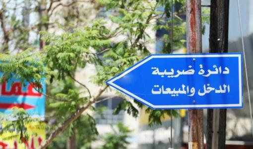 لافتة تشير إلى دائرة ضريبة الدخل والمبيعات