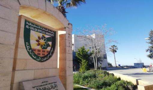 جامعة البلقاء التطبيقية