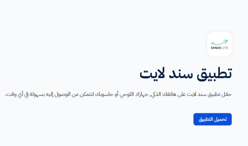 واجهة تحميل تطبيق سند لايت